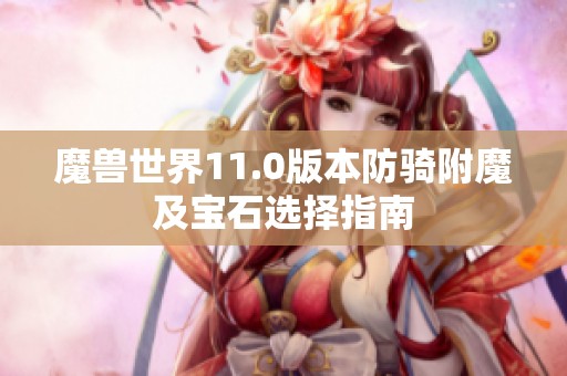 魔兽世界11.0版本防骑附魔及宝石选择指南