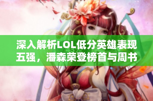 深入解析LOL低分英雄表现五强，潘森荣登榜首与周书怡月收入揭秘