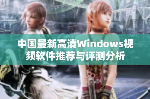 中国最新高清Windows视频软件推荐与评测分析