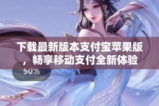 下载最新版本支付宝苹果版，畅享移动支付全新体验