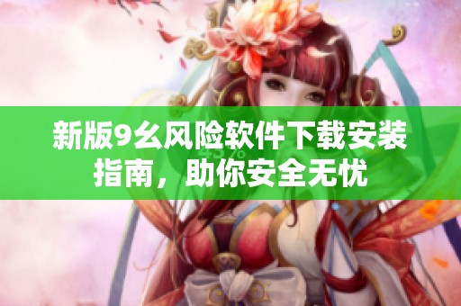 新版9幺风险软件下载安装指南，助你安全无忧