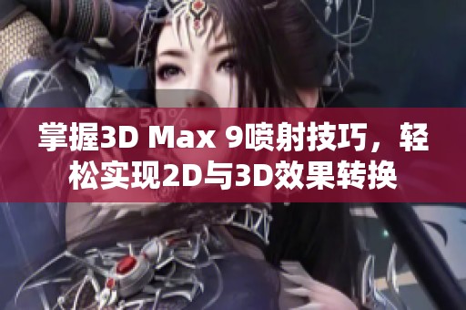 掌握3D Max 9喷射技巧，轻松实现2D与3D效果转换