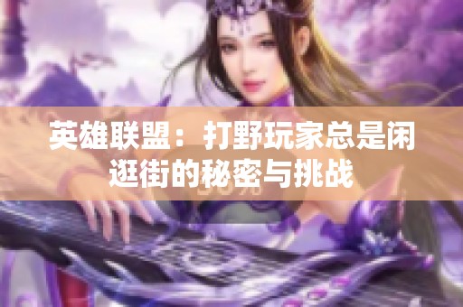 英雄联盟：打野玩家总是闲逛街的秘密与挑战