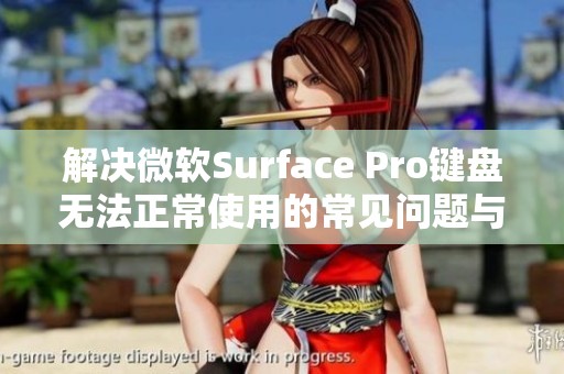 解决微软Surface Pro键盘无法正常使用的常见问题与方法