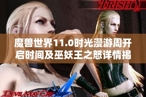 魔兽世界11.0时光漫游周开启时间及巫妖王之怒详情揭秘