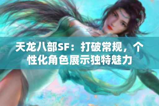 天龙八部SF：打破常规，个性化角色展示独特魅力