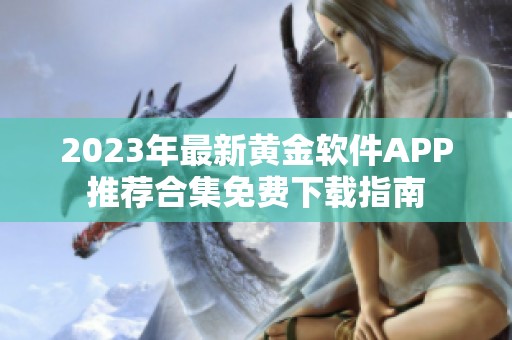 2023年最新黄金软件APP推荐合集免费下载指南