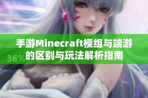 手游Minecraft模组与端游的区别与玩法解析指南