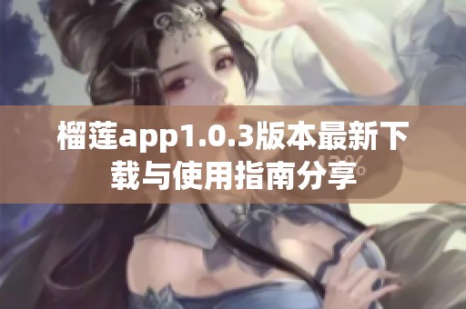 榴莲app1.0.3版本最新下载与使用指南分享