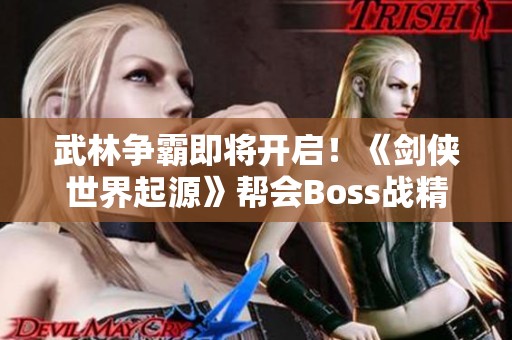 武林争霸即将开启！《剑侠世界起源》帮会Boss战精彩上线