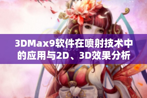 3DMax9软件在喷射技术中的应用与2D、3D效果分析