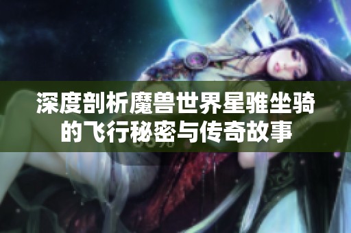 深度剖析魔兽世界星骓坐骑的飞行秘密与传奇故事