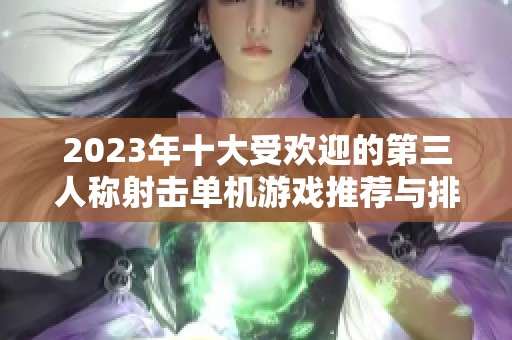 2023年十大受欢迎的第三人称射击单机游戏推荐与排行