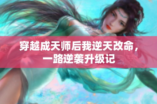 穿越成天师后我逆天改命，一路逆袭升级记