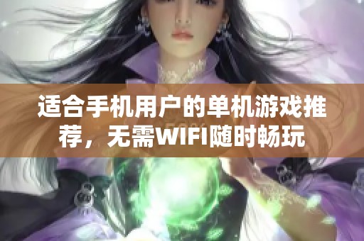 适合手机用户的单机游戏推荐，无需WIFI随时畅玩