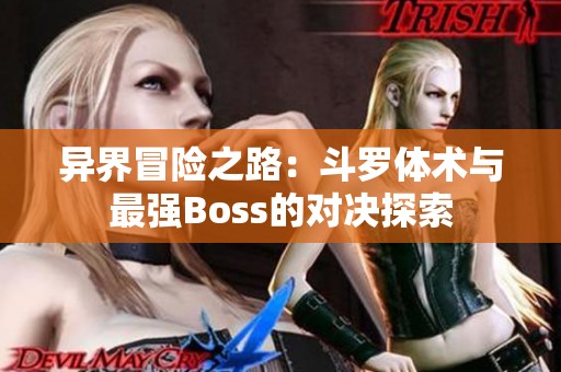 异界冒险之路：斗罗体术与最强Boss的对决探索