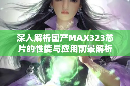 深入解析国产MAX323芯片的性能与应用前景解析