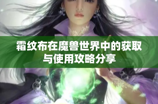 霜纹布在魔兽世界中的获取与使用攻略分享