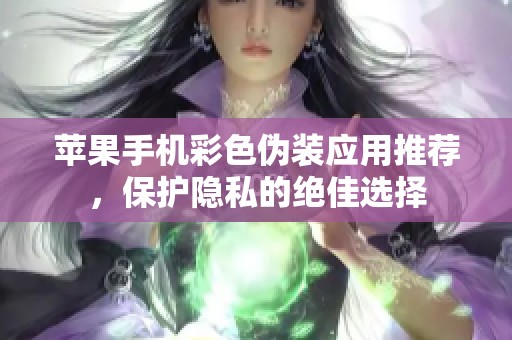 苹果手机彩色伪装应用推荐，保护隐私的绝佳选择