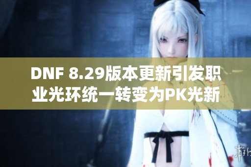 DNF 8.29版本更新引发职业光环统一转变为PK光新调整