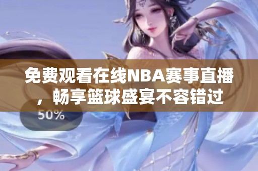 免费观看在线NBA赛事直播，畅享篮球盛宴不容错过