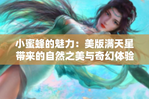 小蜜蜂的魅力：美版满天星带来的自然之美与奇幻体验