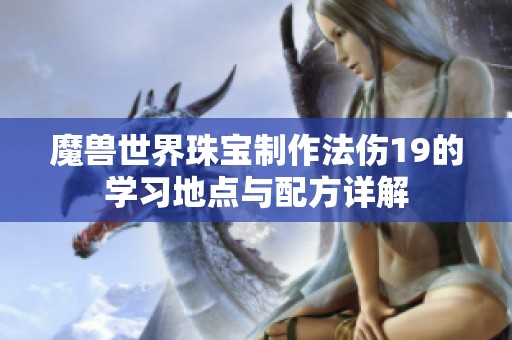 魔兽世界珠宝制作法伤19的学习地点与配方详解