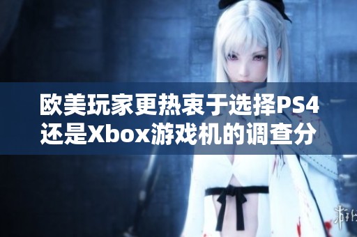 欧美玩家更热衷于选择PS4还是Xbox游戏机的调查分析