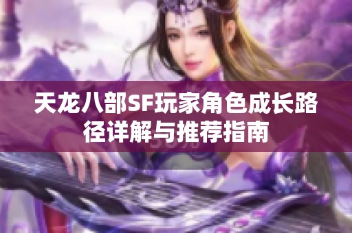 天龙八部SF玩家角色成长路径详解与推荐指南