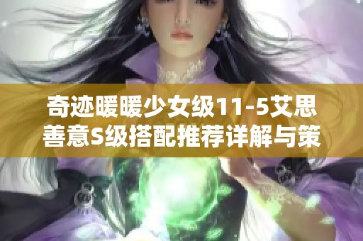 奇迹暖暖少女级11-5艾思善意S级搭配推荐详解与策略分享