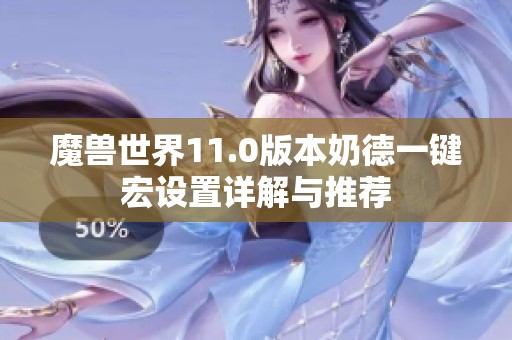 魔兽世界11.0版本奶德一键宏设置详解与推荐