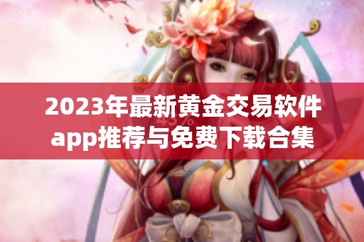 2023年最新黄金交易软件app推荐与免费下载合集