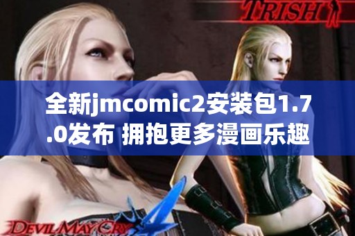 全新jmcomic2安装包1.7.0发布 拥抱更多漫画乐趣