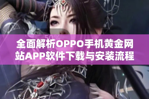 全面解析OPPO手机黄金网站APP软件下载与安装流程