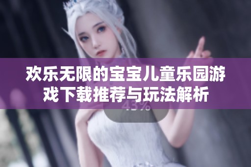 欢乐无限的宝宝儿童乐园游戏下载推荐与玩法解析