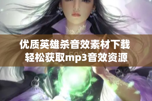 优质英雄杀音效素材下载 轻松获取mp3音效资源