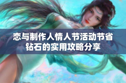 恋与制作人情人节活动节省钻石的实用攻略分享