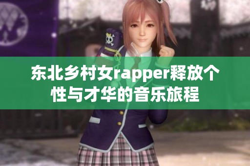 东北乡村女rapper释放个性与才华的音乐旅程