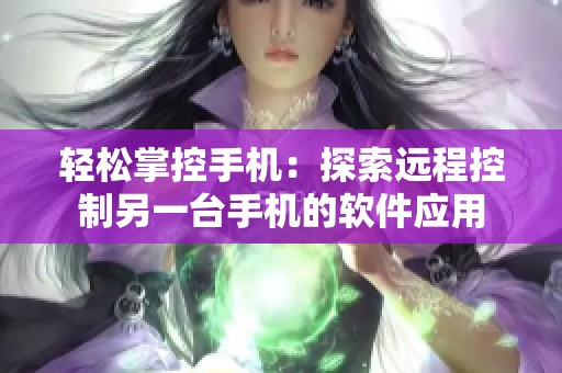 轻松掌控手机：探索远程控制另一台手机的软件应用