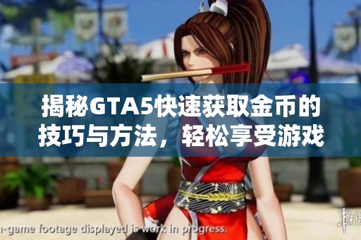 揭秘GTA5快速获取金币的技巧与方法，轻松享受游戏乐趣