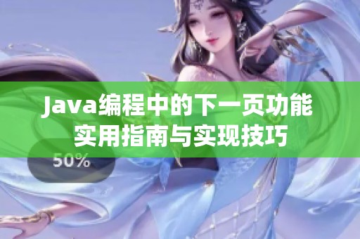 Java编程中的下一页功能实用指南与实现技巧