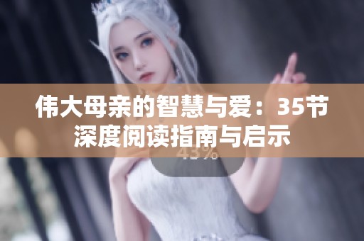 伟大母亲的智慧与爱：35节深度阅读指南与启示