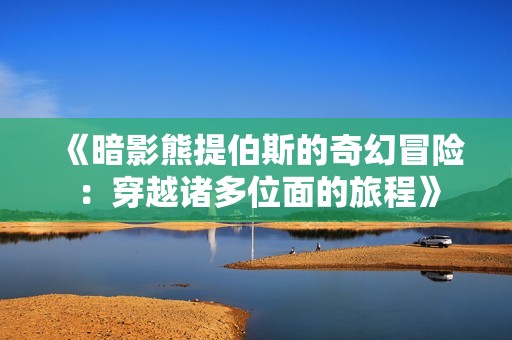 《暗影熊提伯斯的奇幻冒险：穿越诸多位面的旅程》