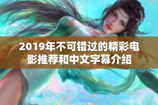 2019年不可错过的精彩电影推荐和中文字幕介绍