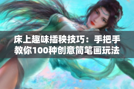 床上趣味插秧技巧：手把手教你100种创意简笔画玩法