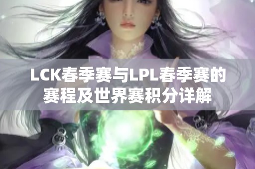 LCK春季赛与LPL春季赛的赛程及世界赛积分详解