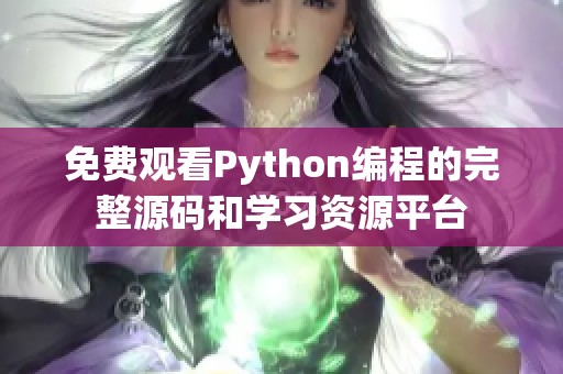 免费观看Python编程的完整源码和学习资源平台