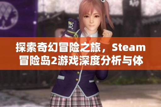 探索奇幻冒险之旅，Steam冒险岛2游戏深度分析与体验分享