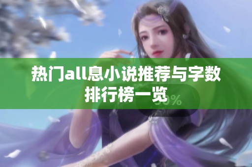 热门all息小说推荐与字数排行榜一览