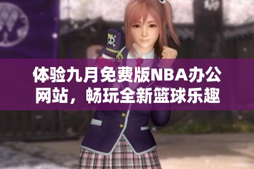 体验九月免费版NBA办公网站，畅玩全新篮球乐趣